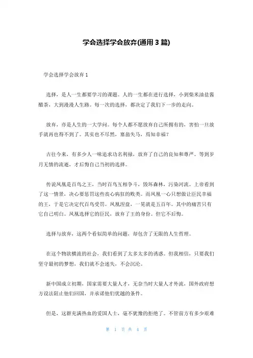 学会选择学会放弃(通用3篇)