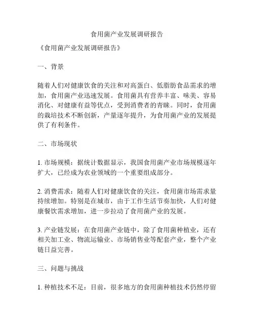 食用菌产业发展调研报告