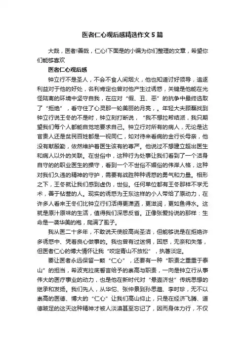医者仁心观后感精选作文5篇