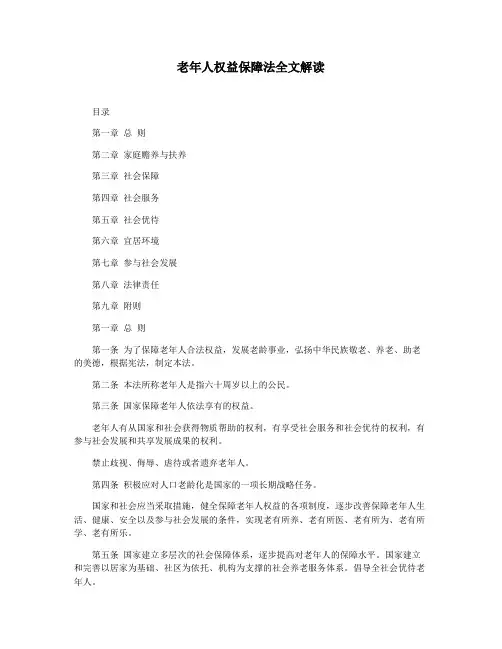 老年人权益保障法全文解读
