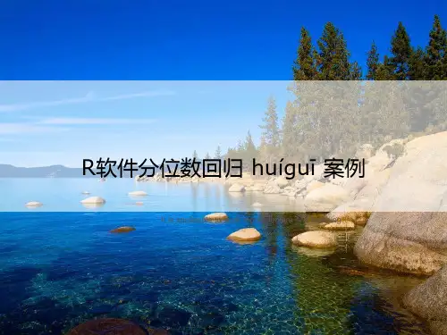 R软件分位数回归案例