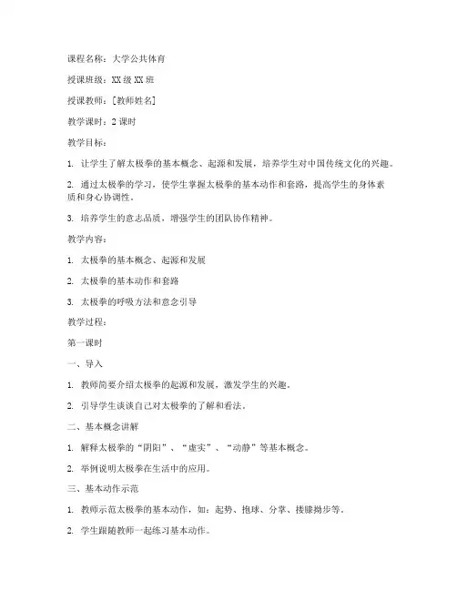 大学公共体育太极拳教案