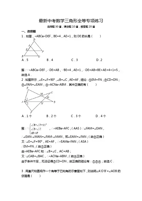最新中考数学三角形全等专项练习 选择30、填空10、解答20 附解题过程