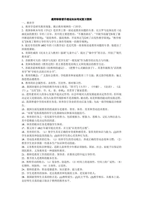 教师职称晋升理论知识考试复习资料(1)