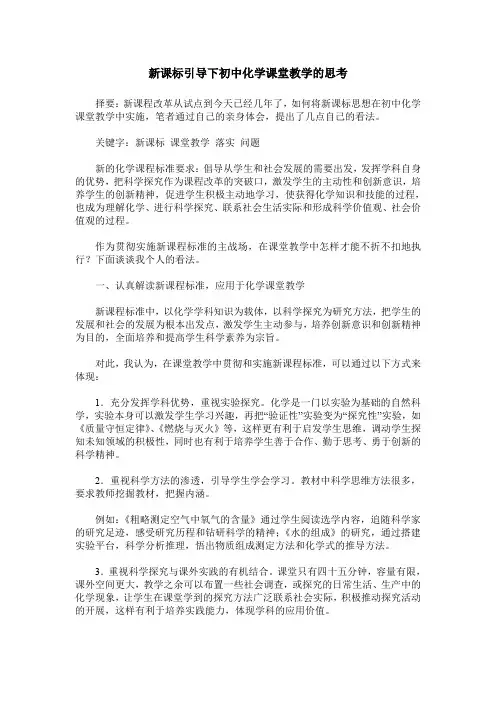 新课标引导下初中化学课堂教学的思考