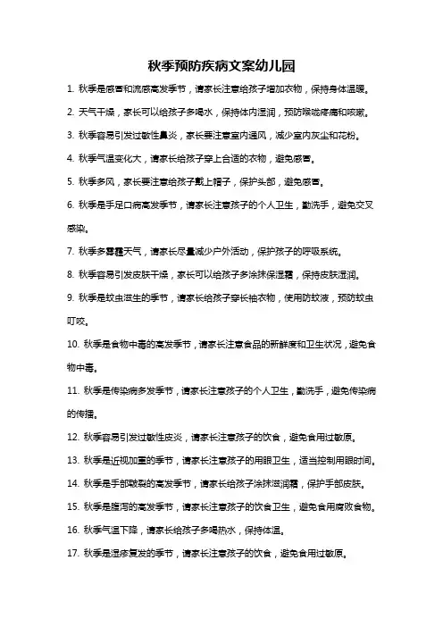 秋季预防疾病文案幼儿园