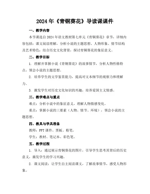 2024年《青铜葵花》导读课课件