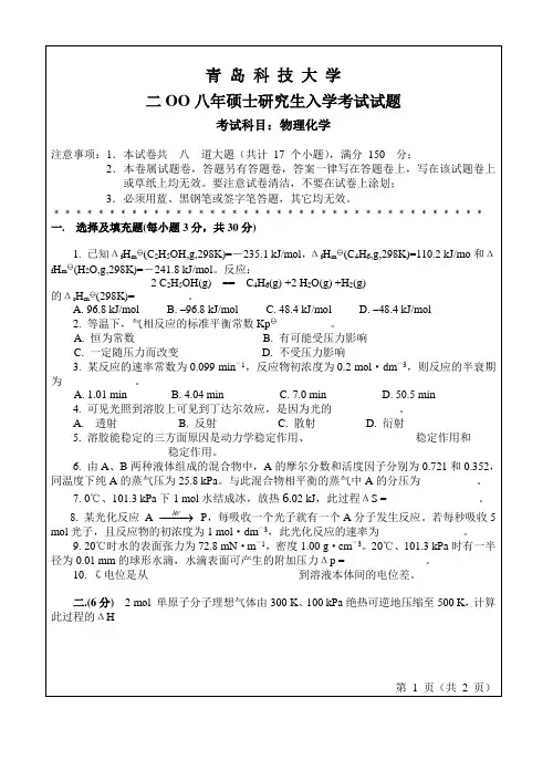 青岛科技大学物理化学2008年考研真题