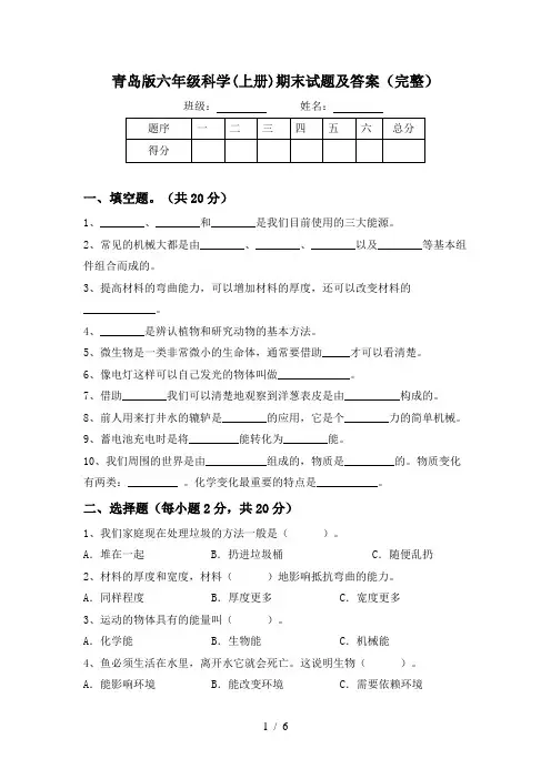 青岛版六年级科学(上册)期末试题及答案(完整)