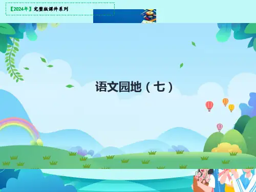 三年级语文下册《语文园地七》课件(共25张PPT)