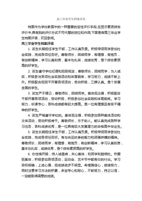 高三毕业学生档案评语_高中生评语_