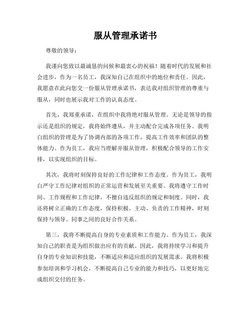 服从管理承诺书