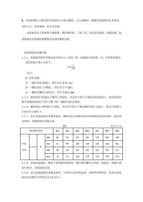 高强螺栓检测的相关标准