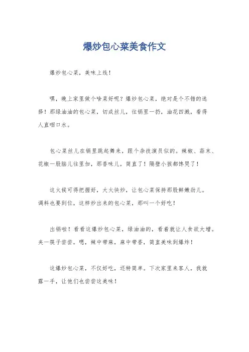爆炒包心菜美食作文