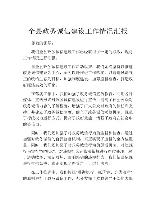 全县政务诚信建设工作情况汇报