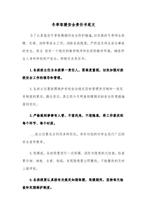 冬季取暖安全责任书范文（4篇）