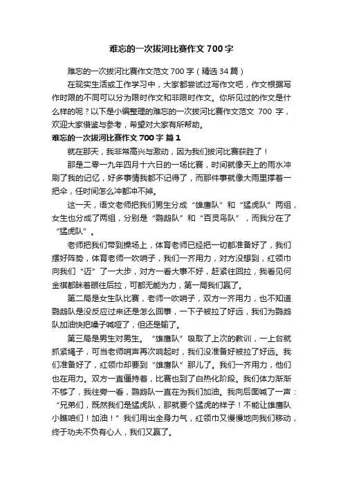 难忘的一次拔河比赛作文范文700字（精选34篇）