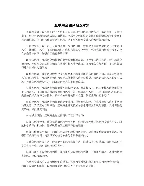 互联网金融风险及对策