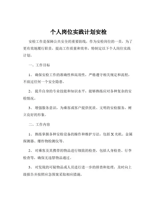 个人岗位实践计划安检