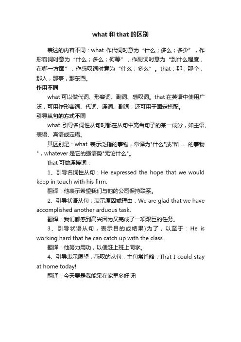 what和that的区别