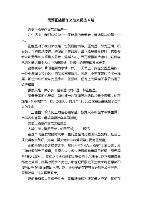 需要正能量作文范文精选4篇