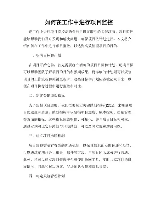 如何在工作中进行项目监控