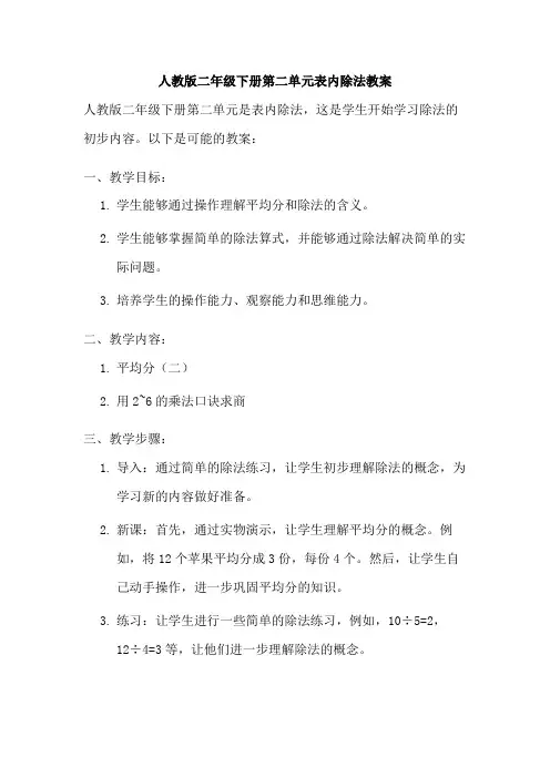 人教版二年级下册第二单元表内除法教案2