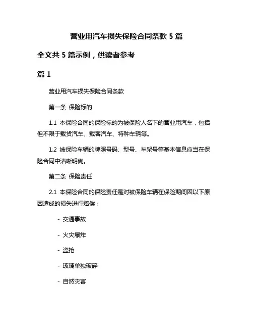 营业用汽车损失保险合同条款5篇