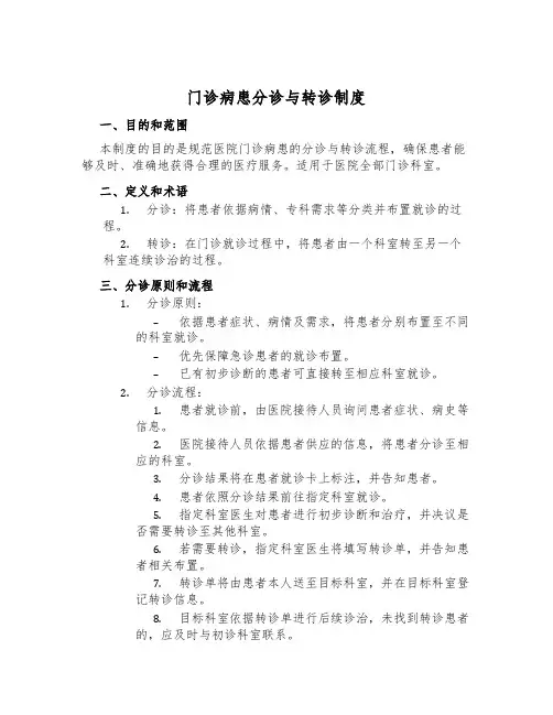 门诊病患分诊与转诊制度