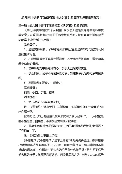 幼儿园中班科学活动教案《认识猫》及教学反思[精选五篇]