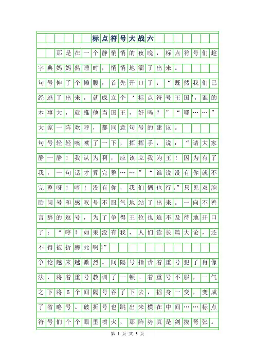 2019年标点符号大战六年级作文