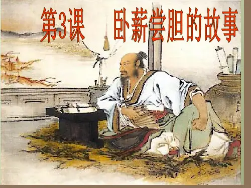 卧薪尝胆的故事