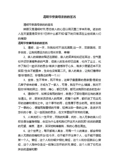 清明节祭奠母亲的的签名