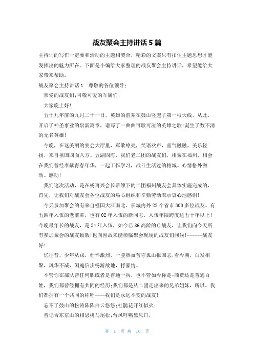 战友聚会主持讲话5篇