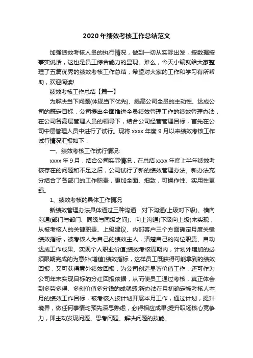 2020年绩效考核工作总结范文