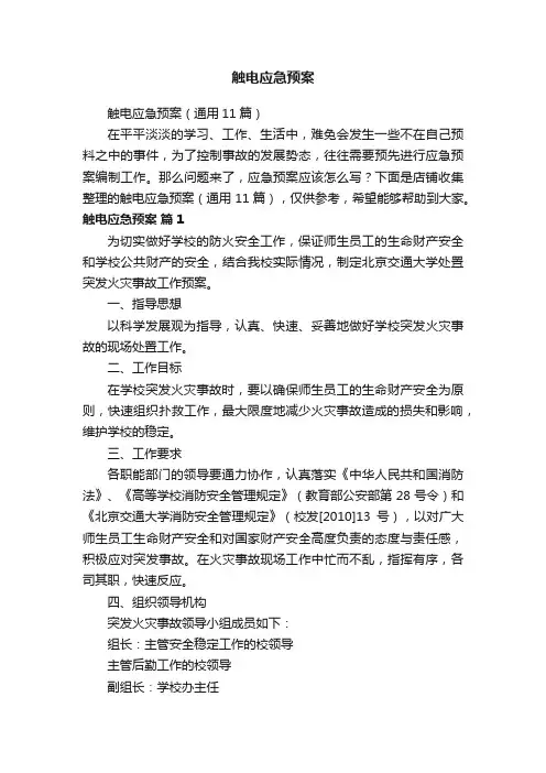 触电应急预案