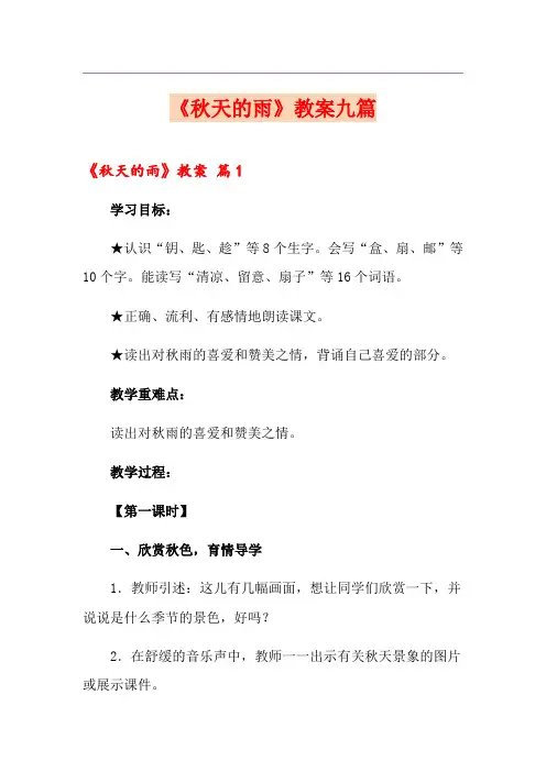 《秋天的雨》教案九篇