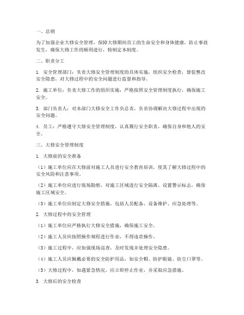 大修安全管理制度