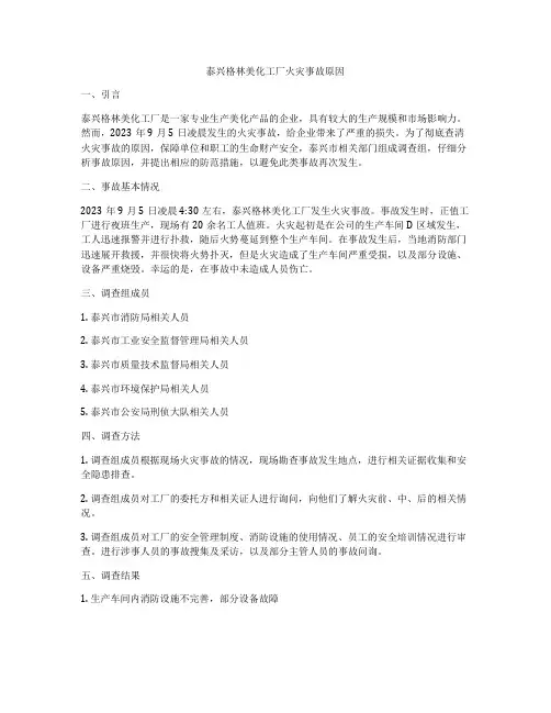 泰兴格林美化工厂火灾事故原因
