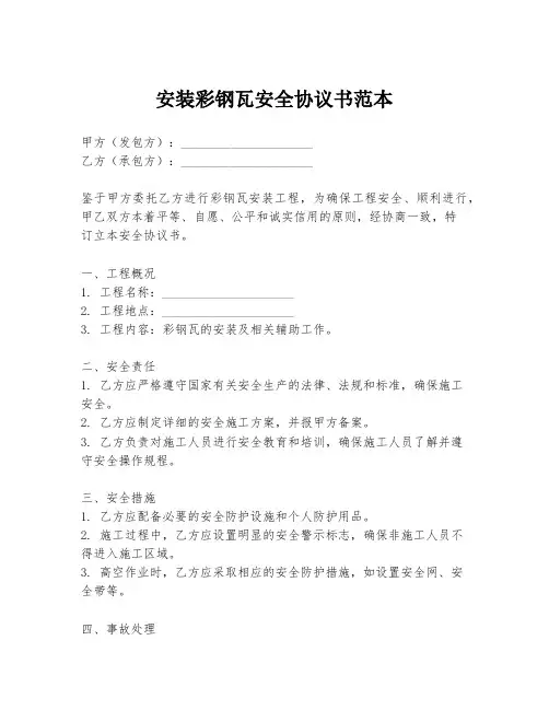 安装彩钢瓦安全协议书范本