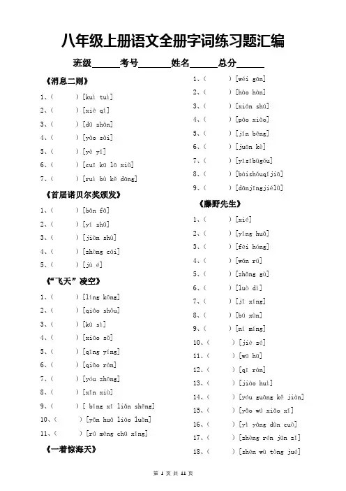 八年级上册语文全册字词练习题汇编(Word版,含答案)