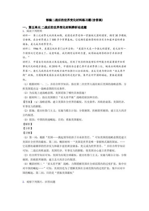 部编二战后的世界变化材料练习题(含答案)