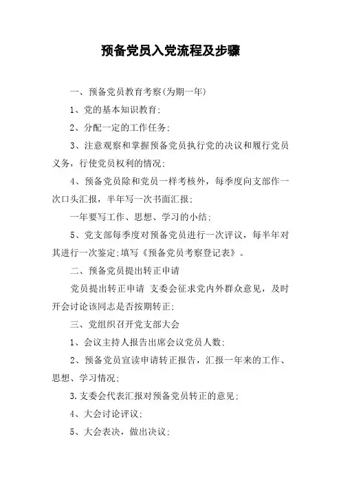预备党员入党流程及步骤