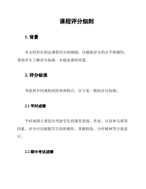 课程评分细则