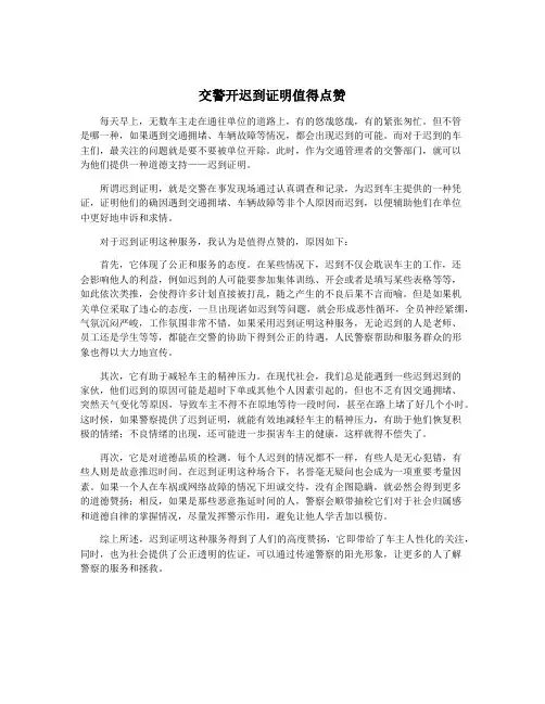交警开迟到证明值得点赞