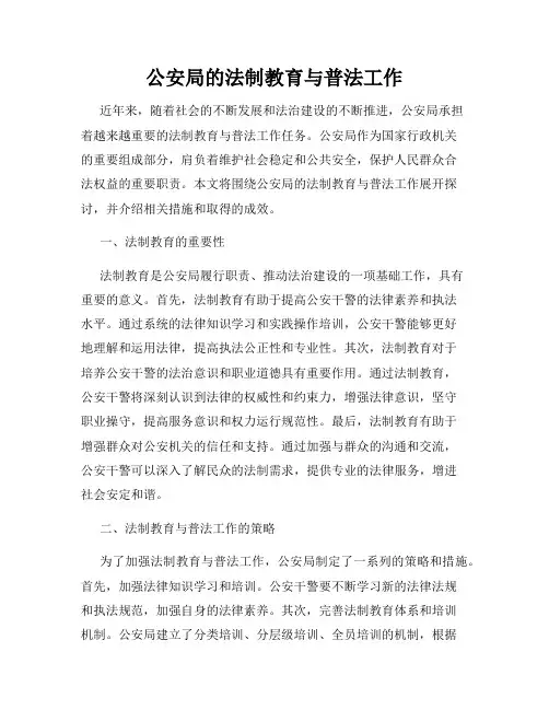 公安局的法制教育与普法工作