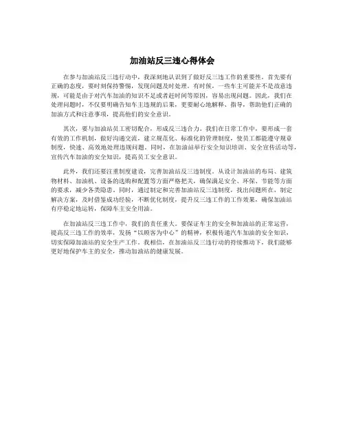 加油站反三违心得体会