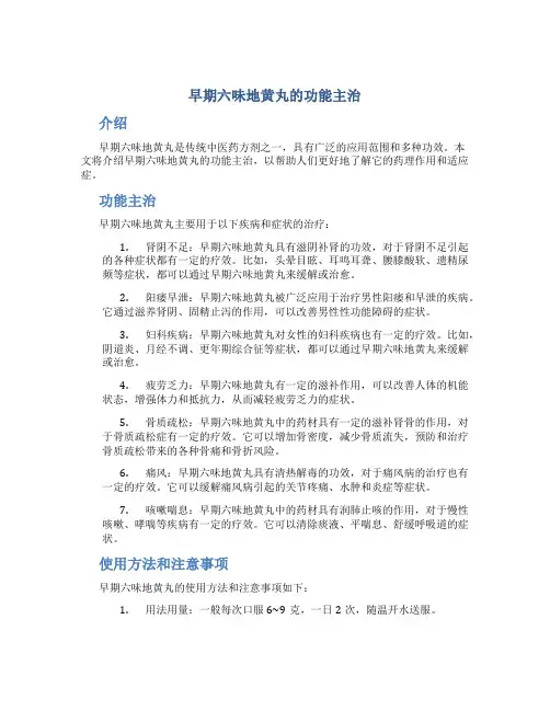 早期六味地黄丸的功能主治