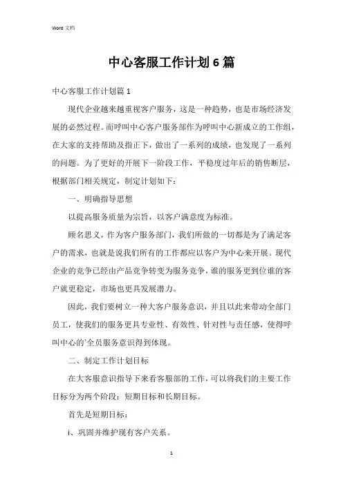 中心客服工作计划6篇