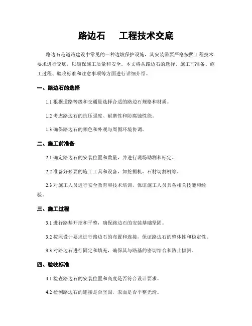 路边石   工程技术交底